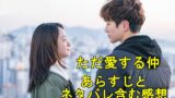 記憶 愛する人へ のあらすじとネタバレ含む感想 見どころは 韓国ドラマ キレイ発信