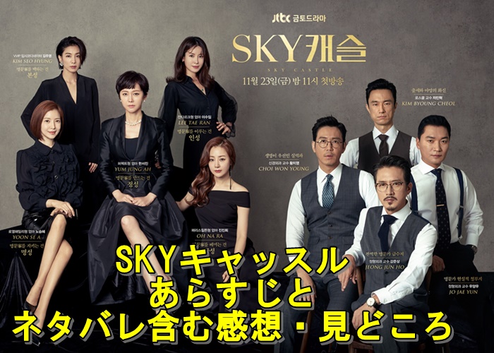 Skyキャッスル 上流階級の妻たち のあらすじとネタバレ含む感想 見どころは 韓国ドラマ キレイ発信